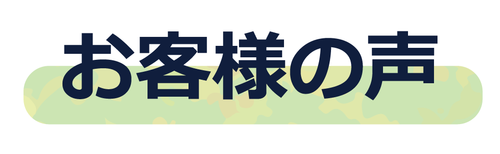 お客様の声