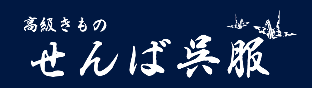 高級きもの せんば呉服
